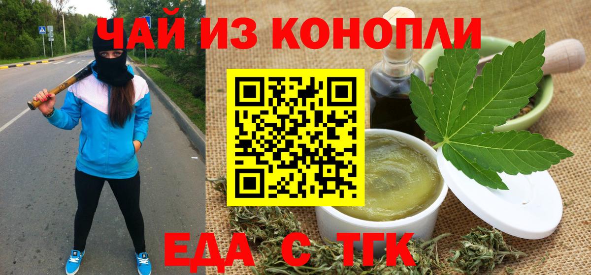 Еда ТГК конопля  Вход с VPN  Егорьевск 